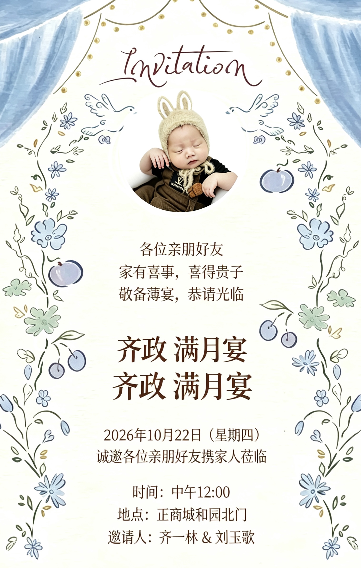 齐政满月宴邀请函原图